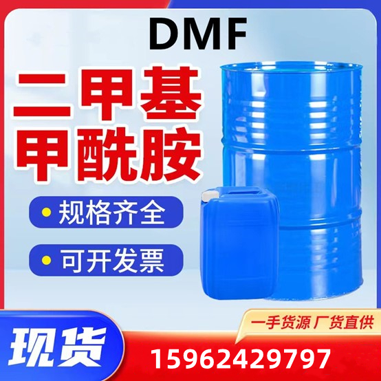 DMF二甲基甲酰胺