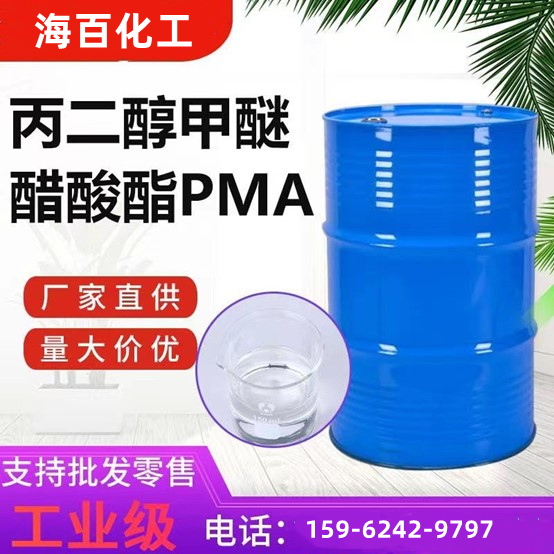 PMA（丙二醇甲醚醋酸酯）